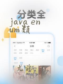 java enum类