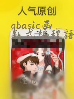 qbasic函数式编程语言