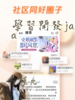 学习开发java