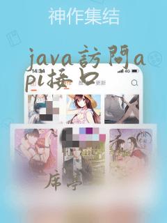 java访问api接口