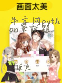 牛客网python笔试题