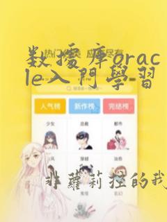 数据库oracle入门学习
