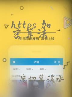 https 加密算法
