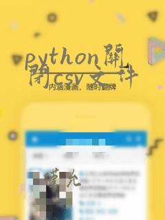 python关闭csv文件