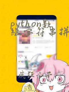 python数组字符串拼接