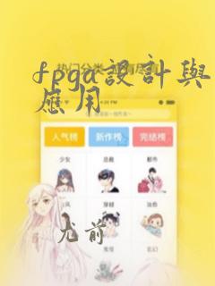 fpga设计与应用