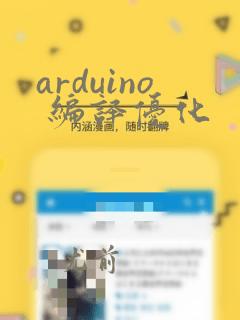 arduino 编译优化