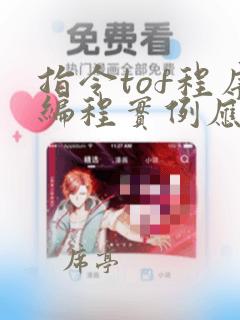 指令tof程序编程实例应用