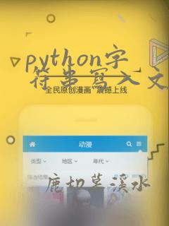 python字符串写入文件