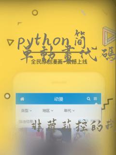 python简单动画代码