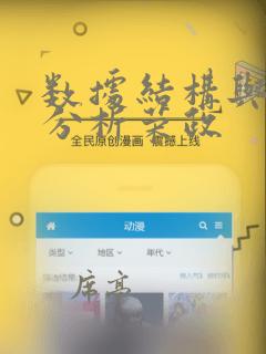 数据结构与算法分析荣政