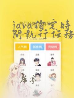 java指定时间执行任务