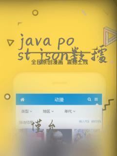 java post json数据