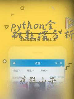 python金融数据分析与挖掘实战电子版