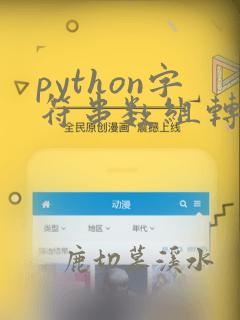python字符串数组转换为数字数组