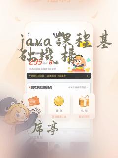 java课程基础机构