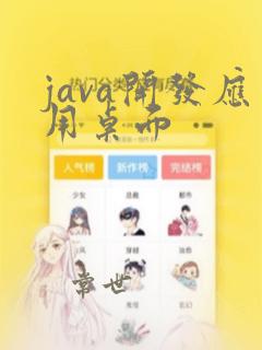 java开发应用桌面