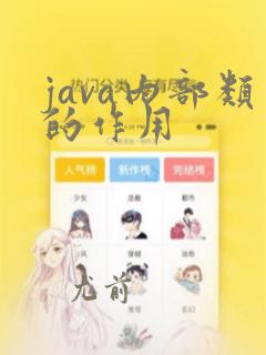 java内部类的作用