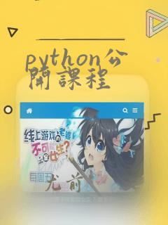 python公开课程