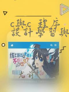 c与c 程序设计学习与实验系统