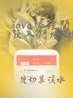 java编程开发入门培训