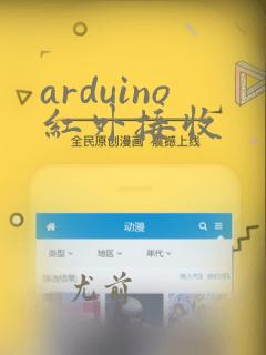 arduino红外接收