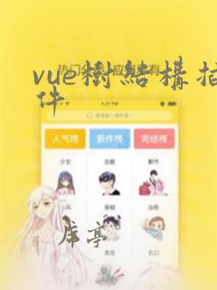 vue树结构插件