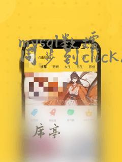 mysql数据同步到clickhouse