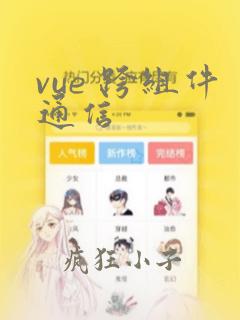 vue 跨组件通信