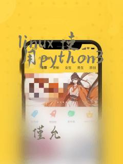 linux 使用python3