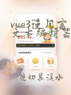 vue3使用富文本编辑器