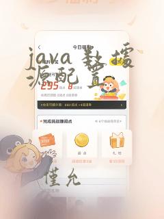 java 数据源配置