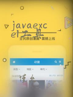 javaexcel工具