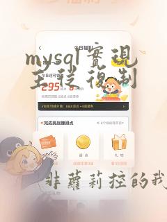 mysql实现主从复制