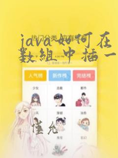 java如何在数组中插一个数