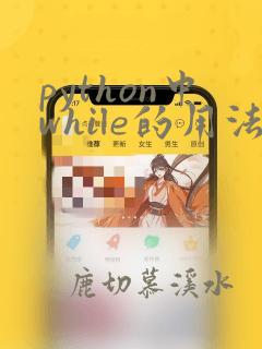 python中while的用法