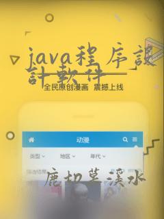 java程序设计软件