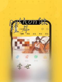 python做程序