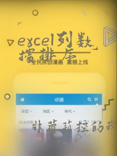 excel列数据排序
