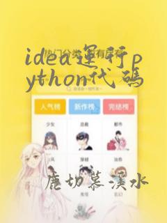 idea运行python代码