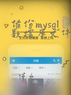 备份mysql数据库文件