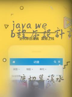 java web程序设计课程设计