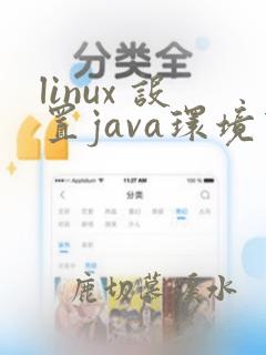 linux 设置java环境变量