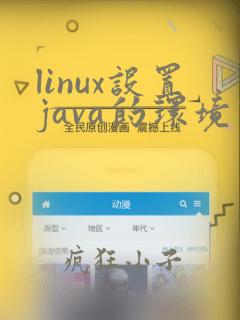 linux设置java的环境变量