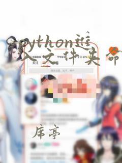 python进入文件夹命令