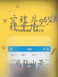 宏程序g65编程实例