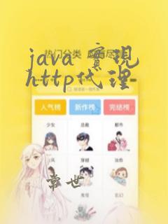 java 实现http代理