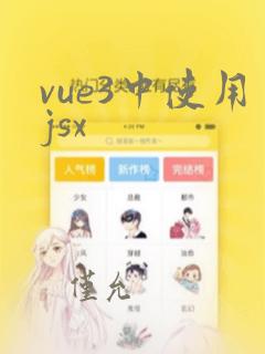 vue3中使用jsx