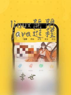linux关闭java进程