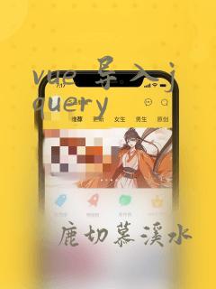 vue 导入jquery